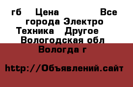 Samsung s9  256гб. › Цена ­ 55 000 - Все города Электро-Техника » Другое   . Вологодская обл.,Вологда г.